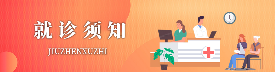 就诊须知