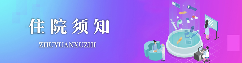 住院须知