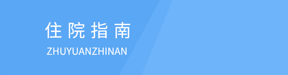 就诊须知